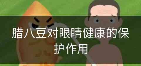 腊八豆对眼睛健康的保护作用